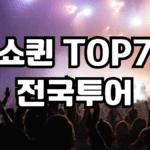 쇼퀸 TOP7 전국투어