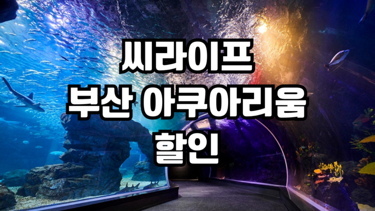 씨라이프 부산 아쿠아리움 할인