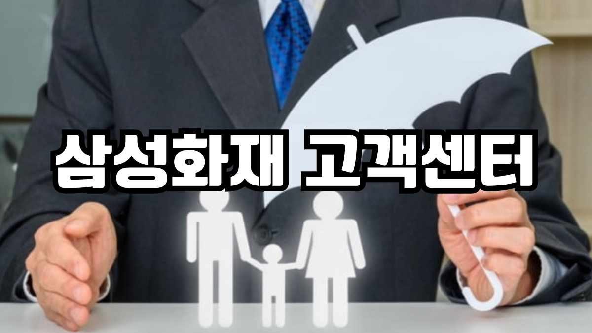 삼성화재 고객센터