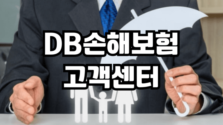 DB손해보험 고객센터