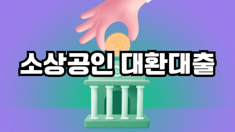 소상공인 대환대출