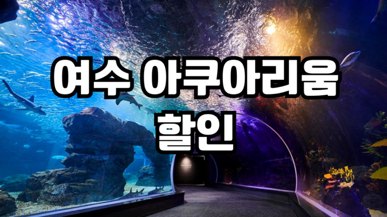 여수 아쿠아리움 할인