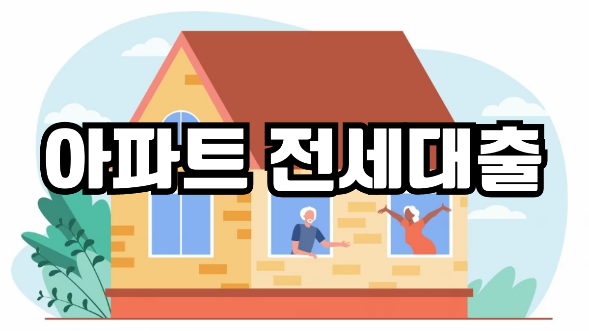 아파트 전세대출