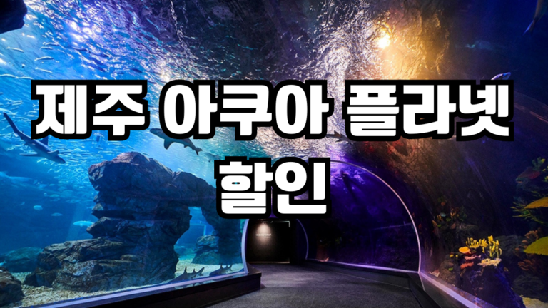 제주 아쿠아 플라넷 할인