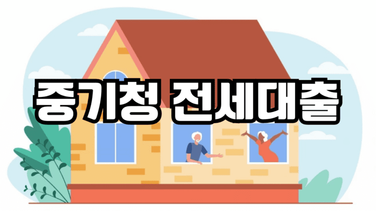 중기청 전세대출