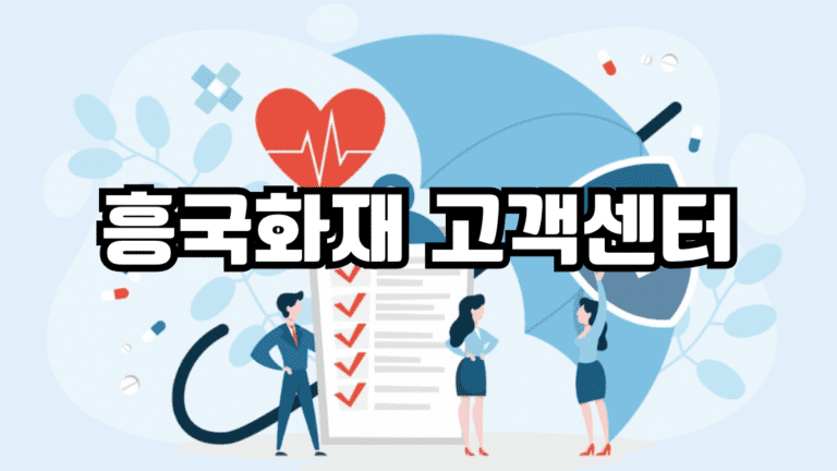 흥국화재 고객센터