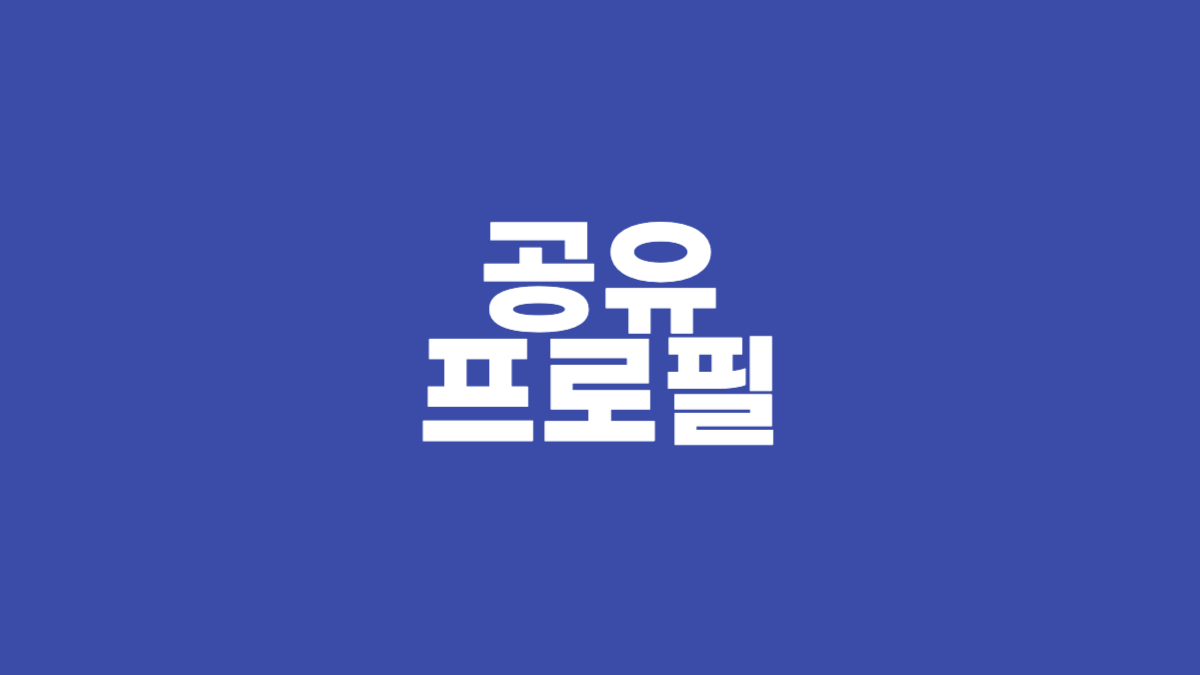 공유 프로필