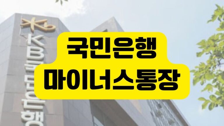 국민은행 마이너스통장