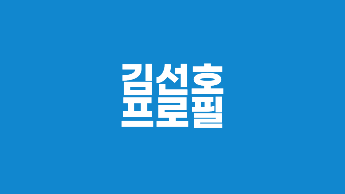 김선호 프로필