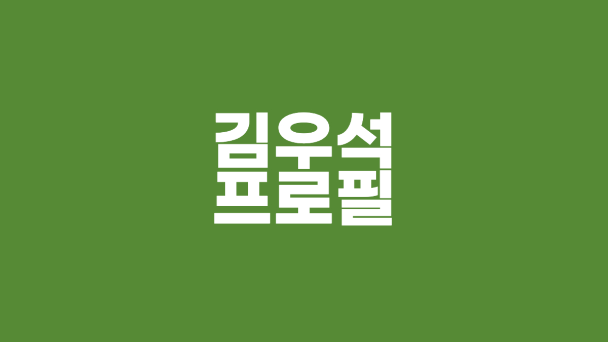 김우석 프로필