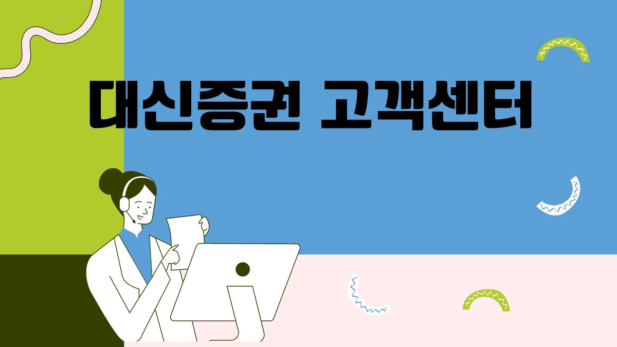 대신증권 고객센터