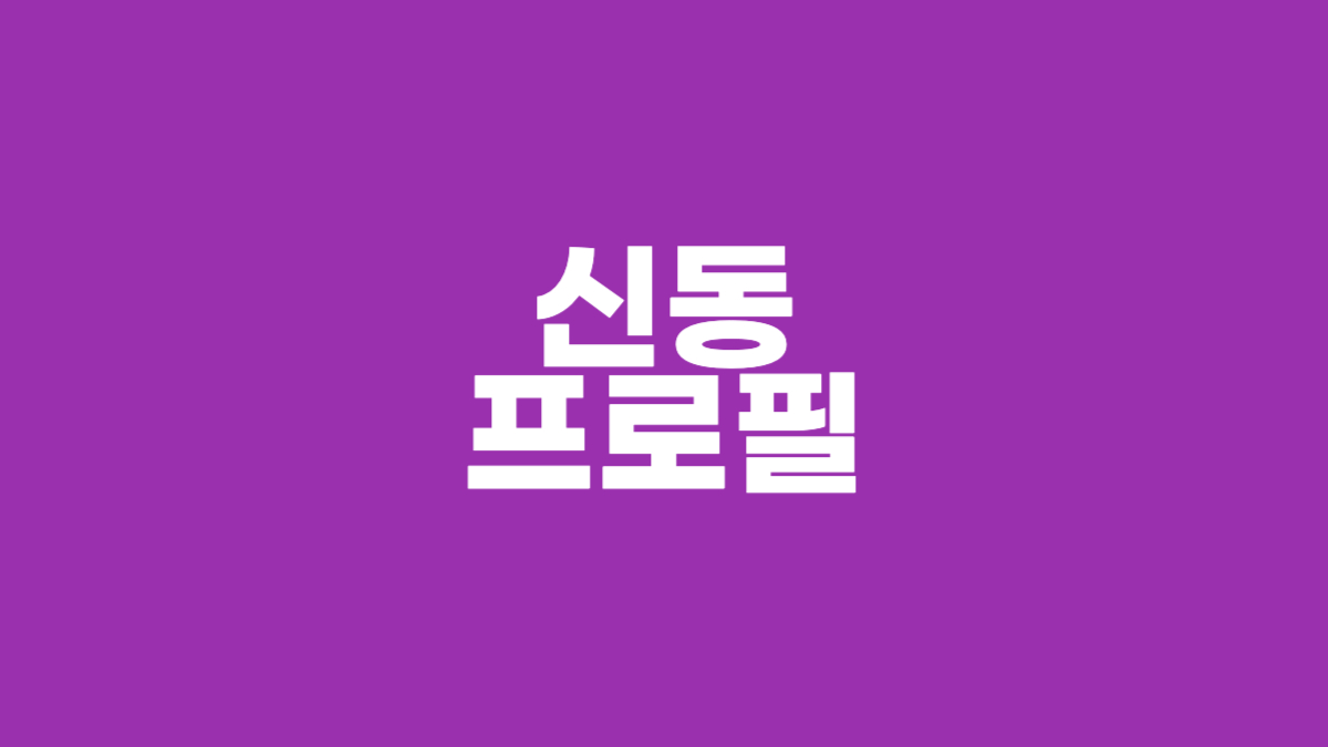 신동 프로필