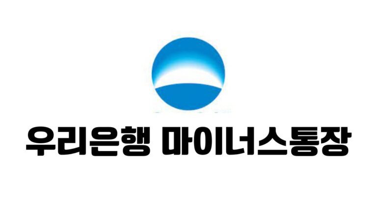 우리은행 마이너스통장