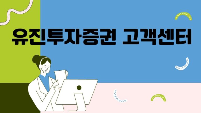 유진투자증권 고객센터