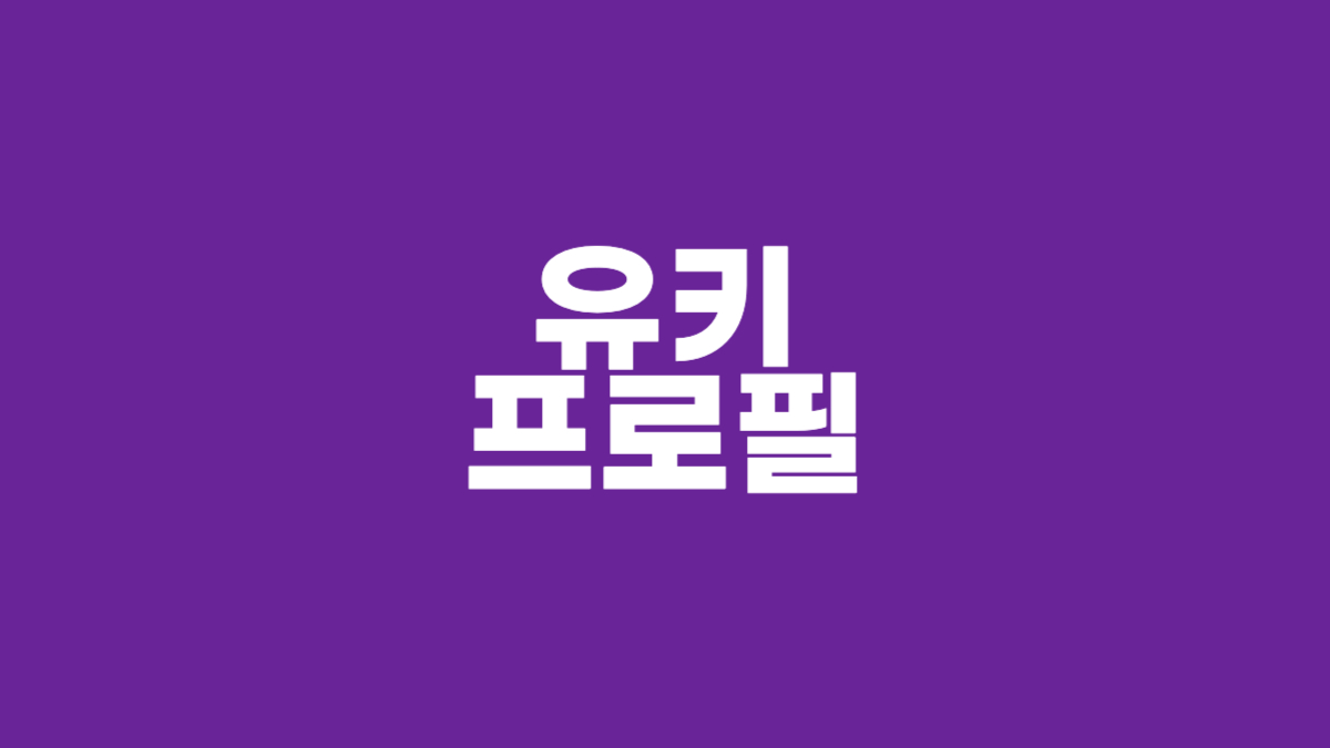 유키 프로필