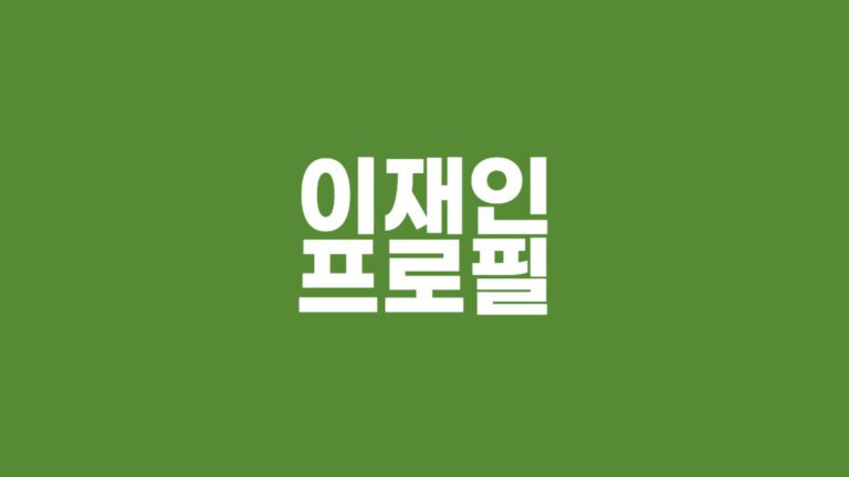 이재인 프로필