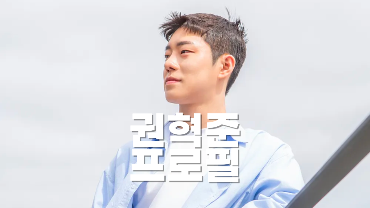 권혁준 프로필