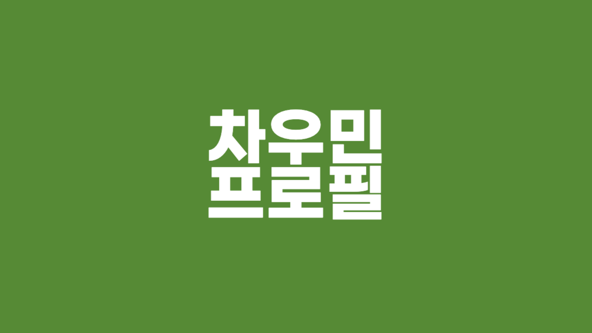 차우민 프로필