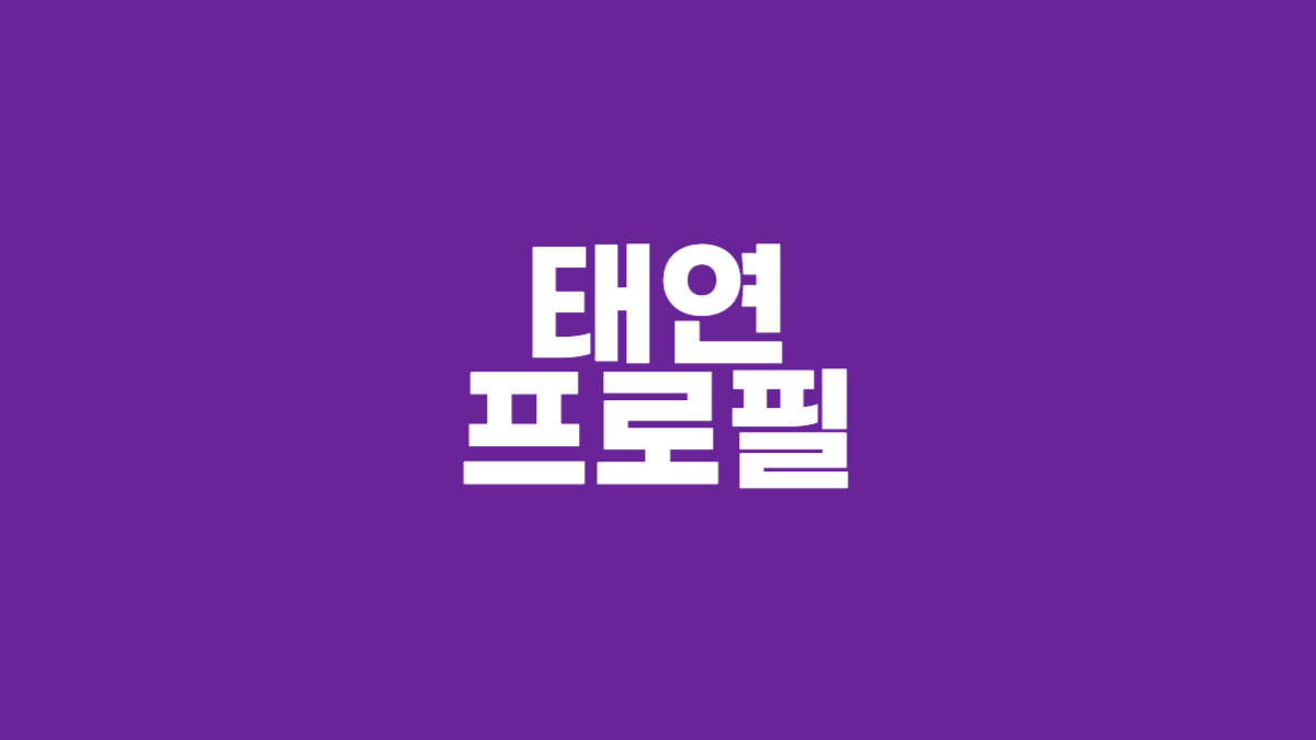 태연 프로필