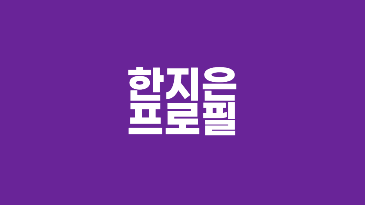 한지은 프로필