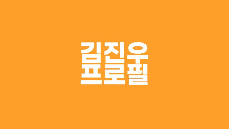 김진우 프로필