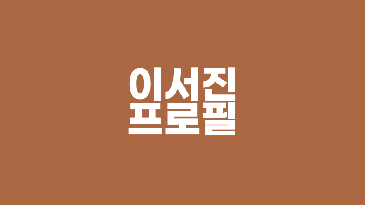 이서진 프로필