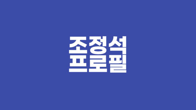 조정석 프로필