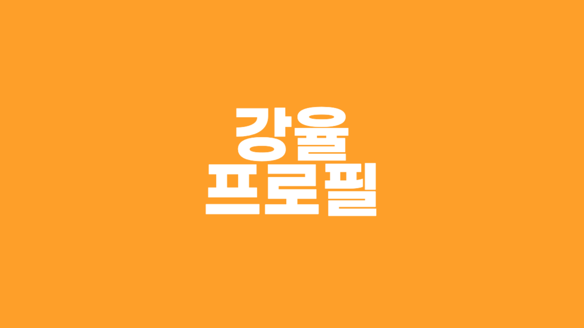 강율 프로필