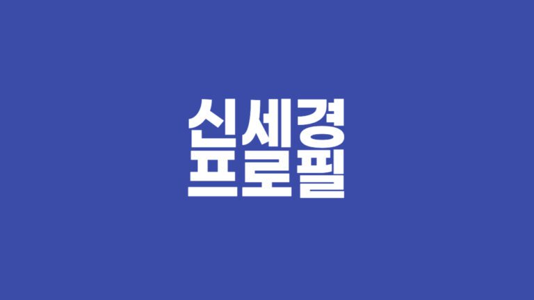 신세경 프로필