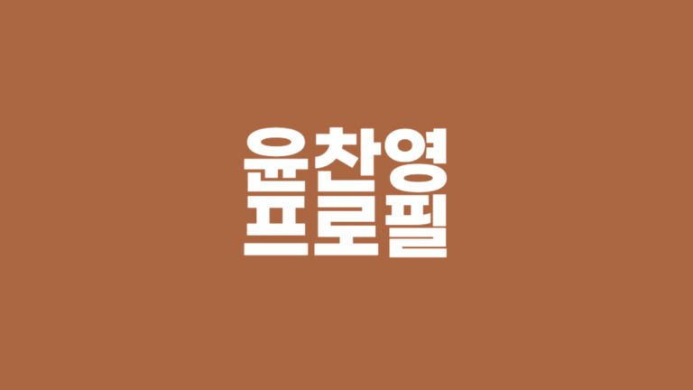 윤찬영 프로필