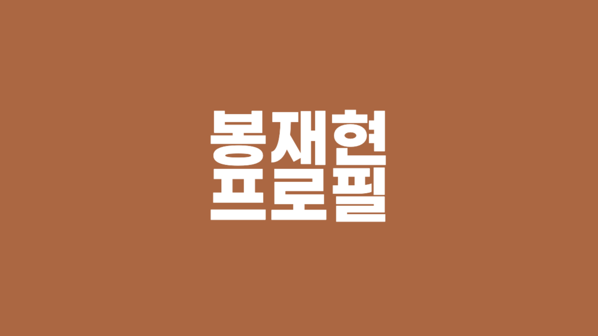 봉재현 프로필