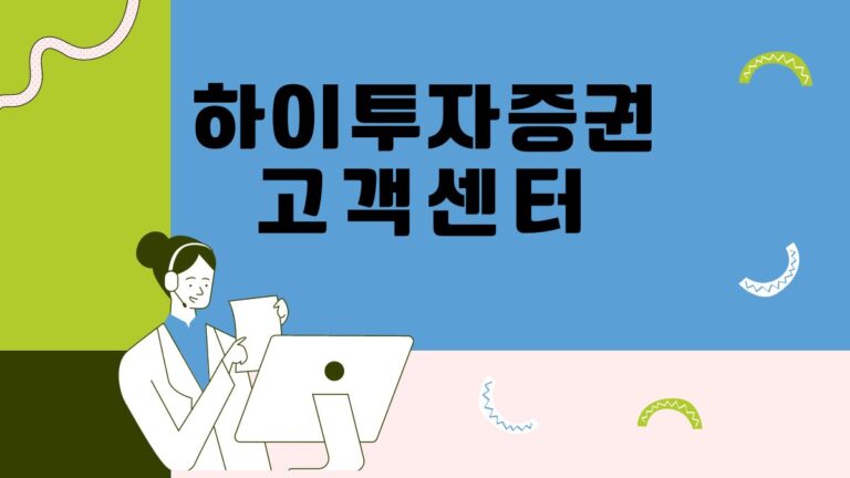 하이투자증권 고객센터