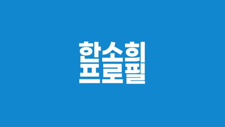 한소희 프로필