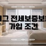 허그 전세보증보험 가입조건