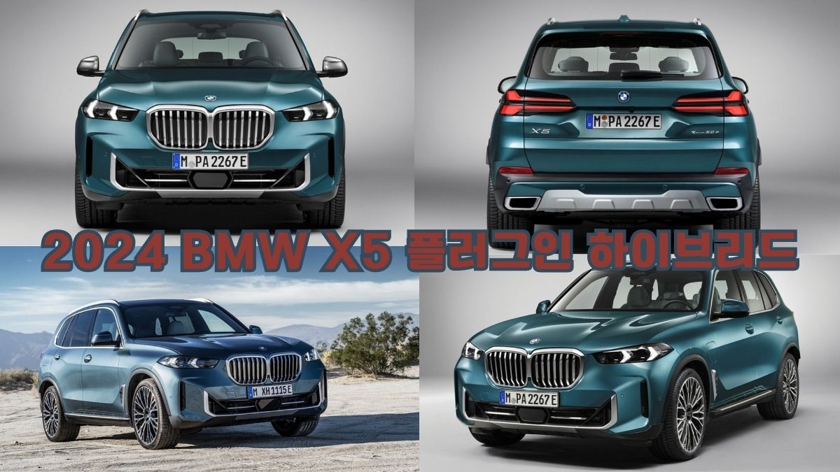 2024 BMW X5 플러그인 하이브리드