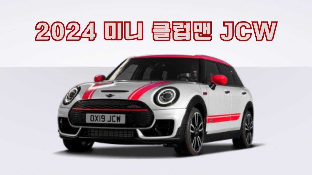 2024 미니 클럽맨 JCW