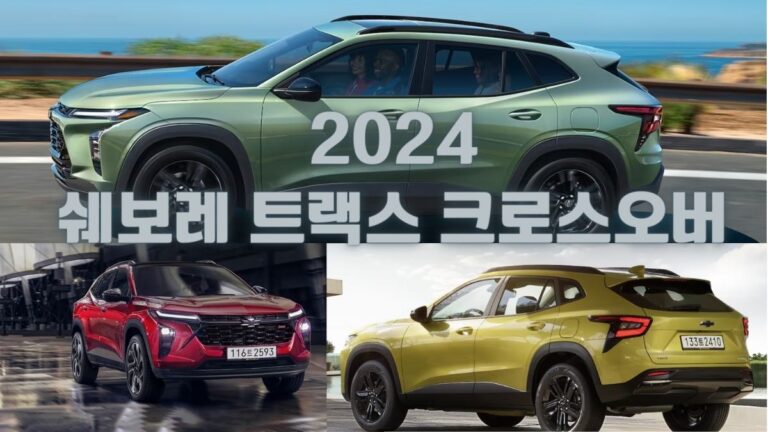 2024 쉐보레 트랙스 크로스오버