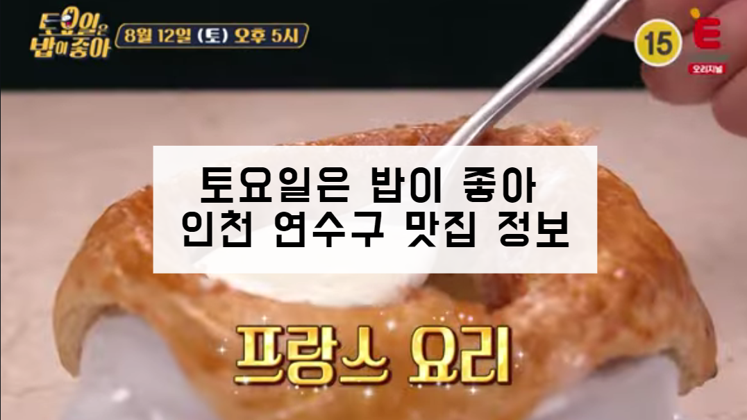 토요일은 밥이 좋아 인천 연수구 프랑스 요리