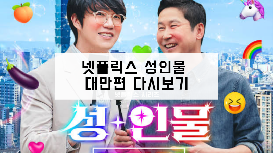 넷플릭스 성인물 대만편 다시보기