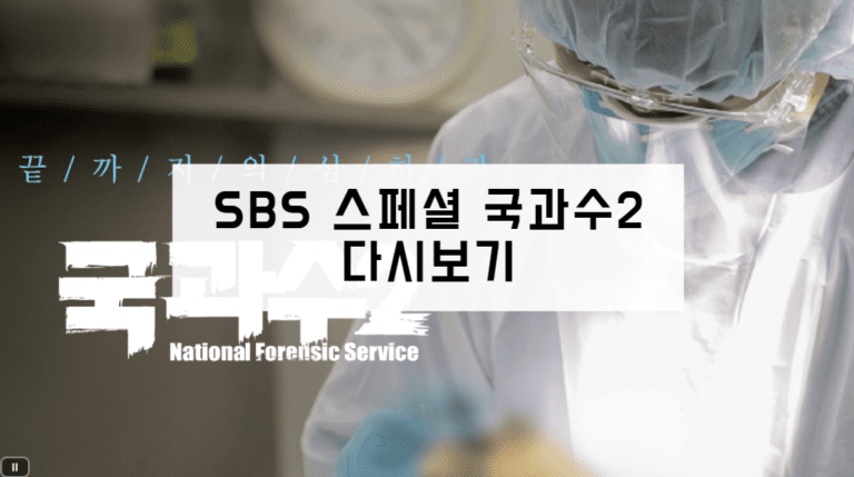 SBS 스페셜 국과수2 다시보기