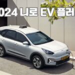 2024 니로 EV 플러스