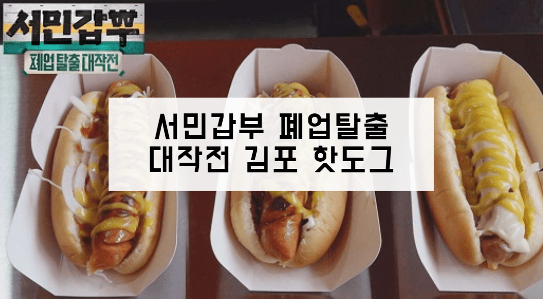 서민갑부 폐업탈출대작전 김포 핫도그