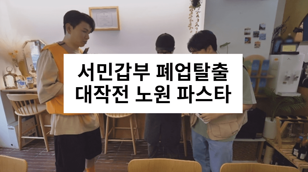 서민갑부 폐업탈출대작전 노원 파스타