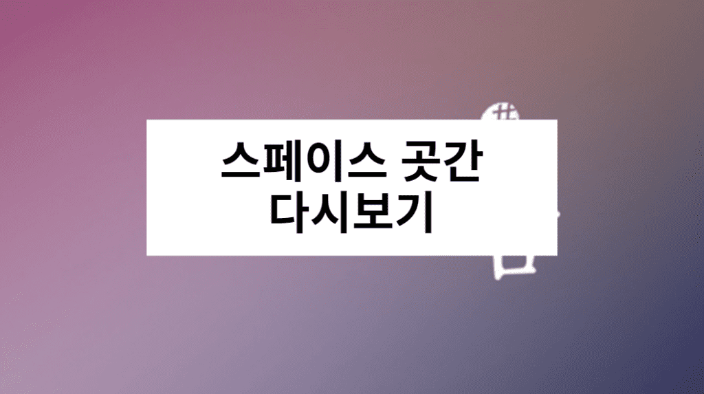 스페이스 곳간 다시보기