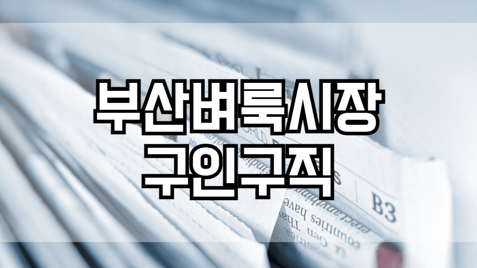 부산벼룩시장구인구직