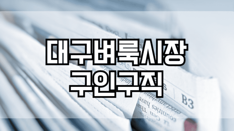 대구벼룩시장구인구직