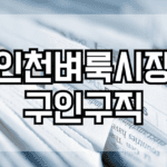 인천벼룩시장구인구직