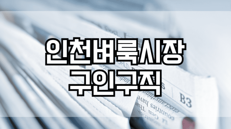 인천벼룩시장구인구직