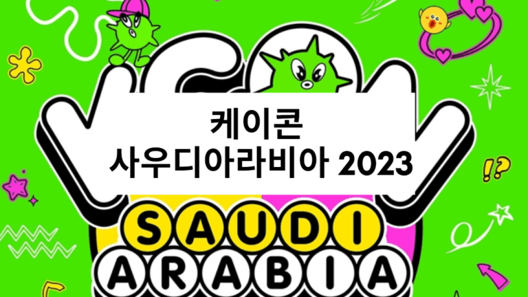 케이콘 사우디아라비아 2023 다시보기