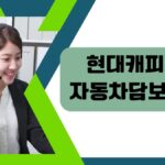 현대캐피탈 자동차담보대출